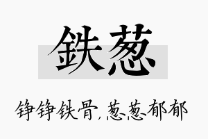 铁葱名字的寓意及含义