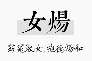 女炀名字的寓意及含义