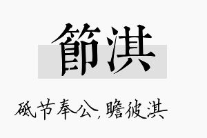 节淇名字的寓意及含义