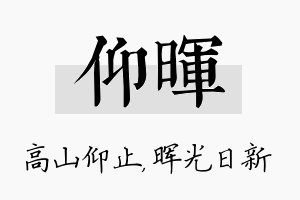 仰晖名字的寓意及含义