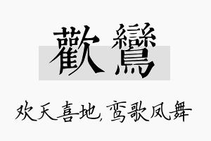 欢鸾名字的寓意及含义