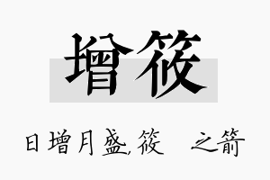 增筱名字的寓意及含义