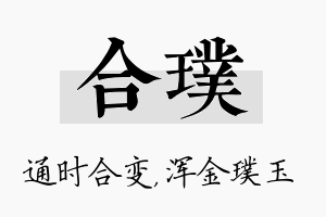 合璞名字的寓意及含义