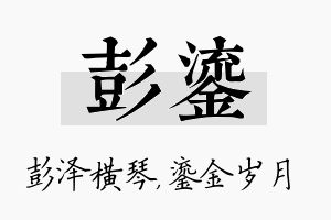 彭鎏名字的寓意及含义