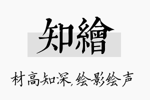 知绘名字的寓意及含义