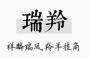 瑞羚名字的寓意及含义