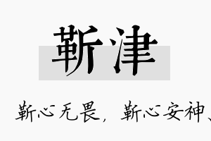 靳津名字的寓意及含义