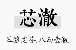 芯澈名字的寓意及含义