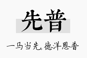 先普名字的寓意及含义