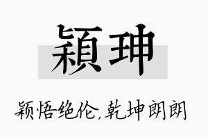 颖珅名字的寓意及含义