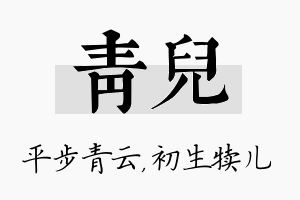 青儿名字的寓意及含义