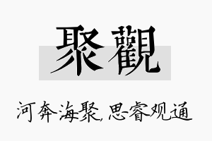 聚观名字的寓意及含义