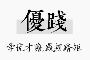 优践名字的寓意及含义