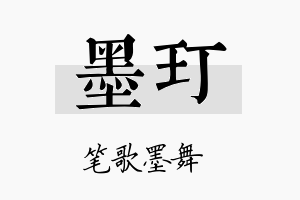 墨玎名字的寓意及含义