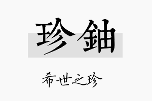 珍铀名字的寓意及含义