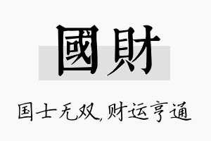 国财名字的寓意及含义