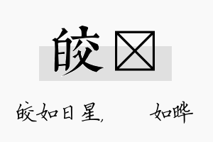 皎珺名字的寓意及含义