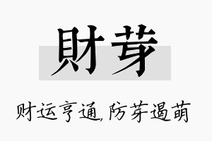 财芽名字的寓意及含义