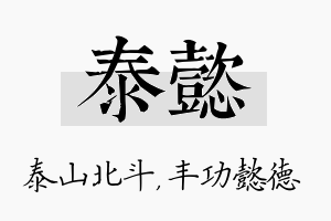 泰懿名字的寓意及含义