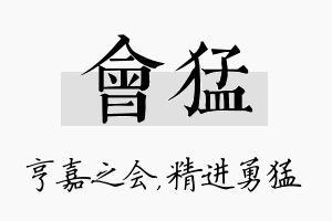 会猛名字的寓意及含义