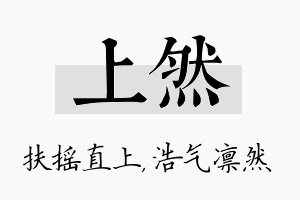 上然名字的寓意及含义