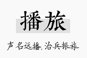 播旅名字的寓意及含义