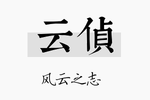 云侦名字的寓意及含义