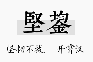 坚鋆名字的寓意及含义