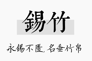 锡竹名字的寓意及含义