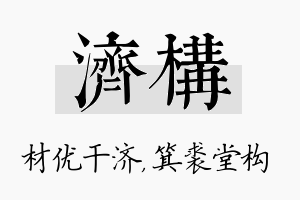 济构名字的寓意及含义