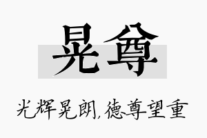 晃尊名字的寓意及含义