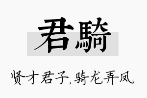 君骑名字的寓意及含义