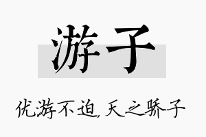 游子名字的寓意及含义