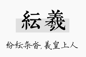 纭羲名字的寓意及含义