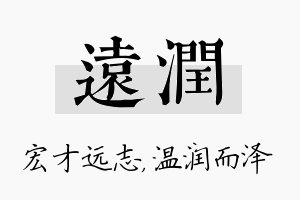 远润名字的寓意及含义