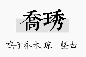 乔琇名字的寓意及含义