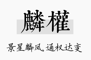 麟权名字的寓意及含义