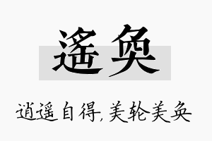 遥奂名字的寓意及含义