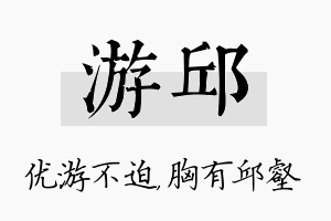 游邱名字的寓意及含义