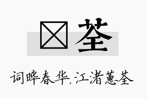 晔荃名字的寓意及含义