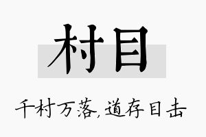 村目名字的寓意及含义