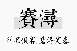 赛浔名字的寓意及含义