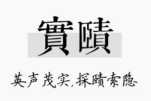 实赜名字的寓意及含义