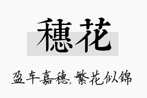 穗花名字的寓意及含义