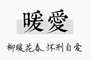 暖爱名字的寓意及含义