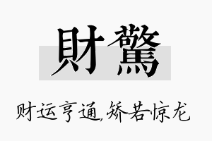 财惊名字的寓意及含义