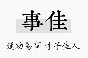 事佳名字的寓意及含义