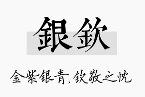 银钦名字的寓意及含义