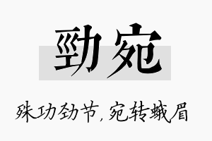 劲宛名字的寓意及含义