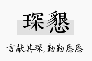 琛恳名字的寓意及含义